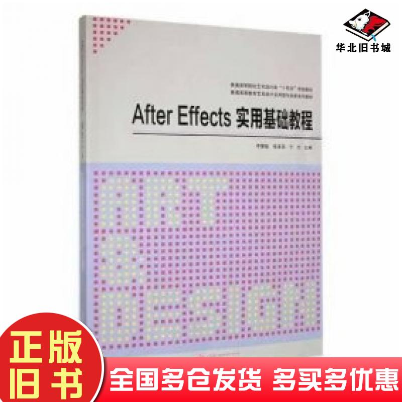 正版旧书AfterEffects实用基础教程李慧敏武汉大学出版社9787307238152