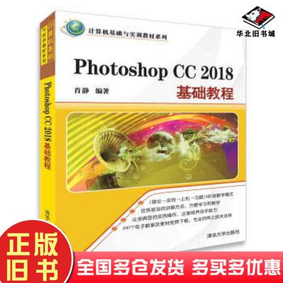 正版旧书PhotoshopCC2018基础教程肖静著清华大学出版社9787302498995