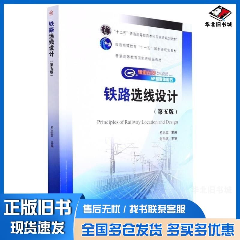 正版旧书铁路选线设计第五版易思蓉著易思蓉编西南交通大学出版社9787564385453