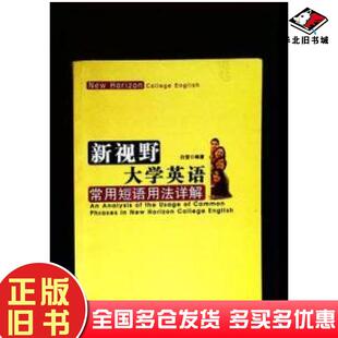 正版旧书新视野大学英语常用短语用法详解白莹编著兰州大学出版社9787311032913