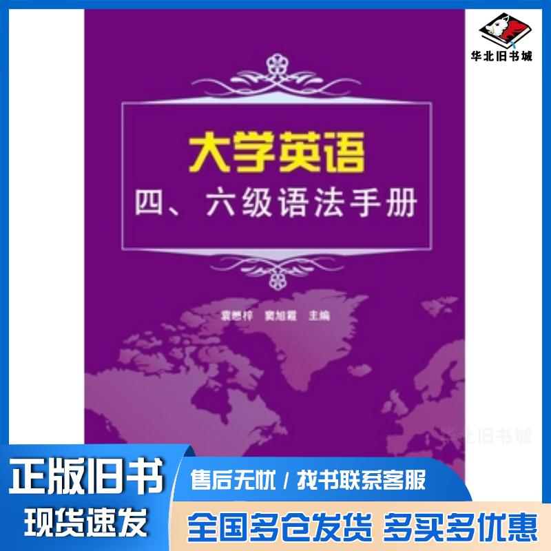 正版旧书大学英语四六级语法手册袁懋梓浙江大学出版社9787308145411