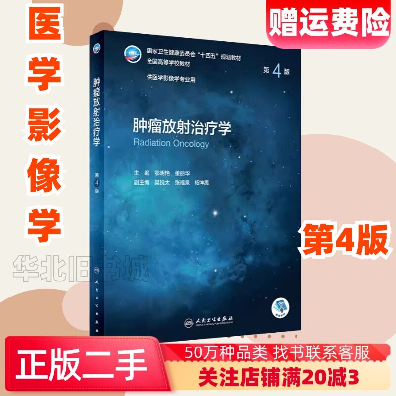 肿瘤放射治疗学 第4版 全国高等学校十四五规划教材 鄂明艳 董丽华人民卫生出版社9787117336666