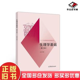 正版旧书生理学基础（第三版）花先高等教育出版社9787040531916