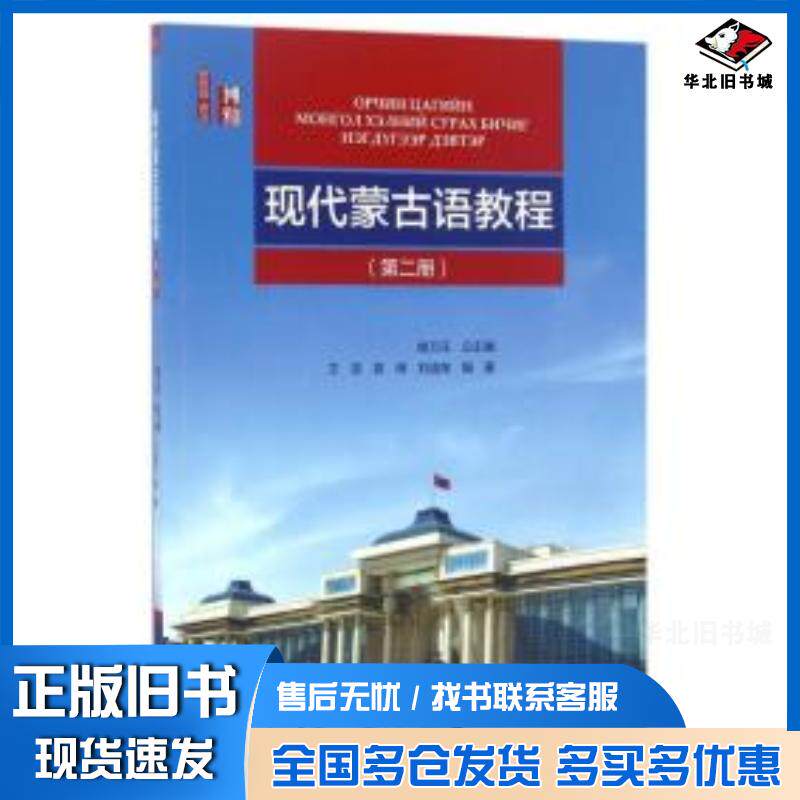 正版旧书现代蒙古语教程第二册王浩著北京大学出版社9787301272305