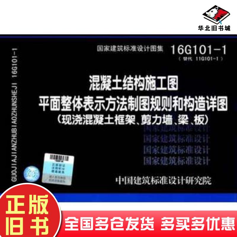 正版旧书16G101-1混凝土结构施工图平面整体表示方法制图规则和构造详图（现浇混凝土框架、剪力墙、梁、板）中国建筑标准设计研究