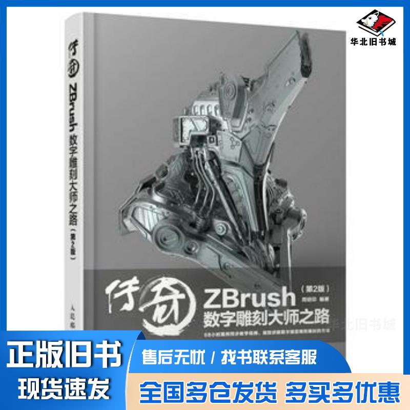 正版旧书传奇ZBrush数字雕刻大师之路第二2版周绍印人民邮电出版社9787115461773