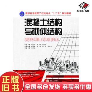 正版旧书混凝土结构与砌体结构刘孟良周晖中南大学出版社9787548707981