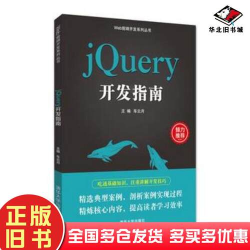 正版旧书jQuery开发指南编者车云月清华大学出版社9787302467311