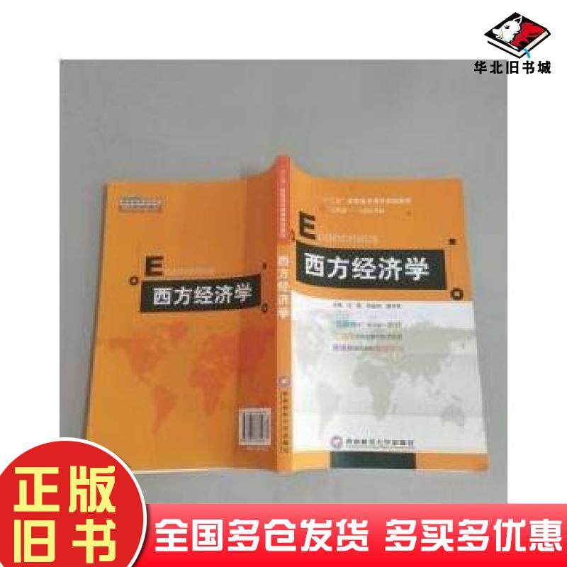 正版旧书西方经济学王哲苏彩和詹可军主编西南财经大学出版社9787811381528