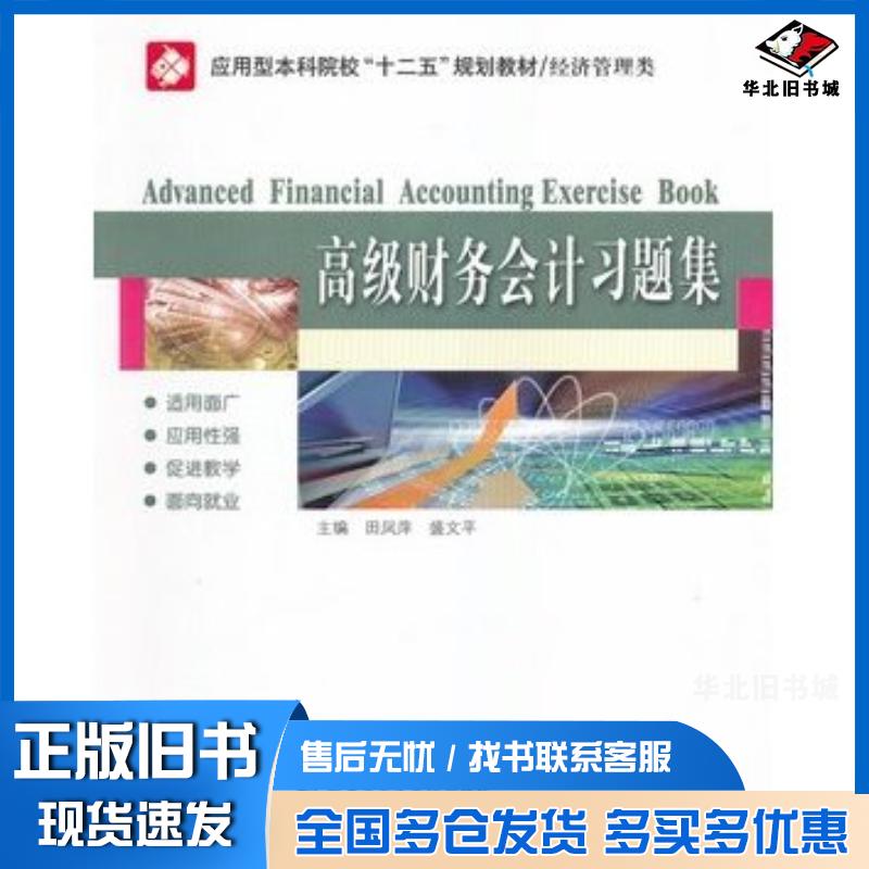 正版旧书高级财务会计习题集田凤萍盛文平哈尔滨工业大学出版社9787560339788