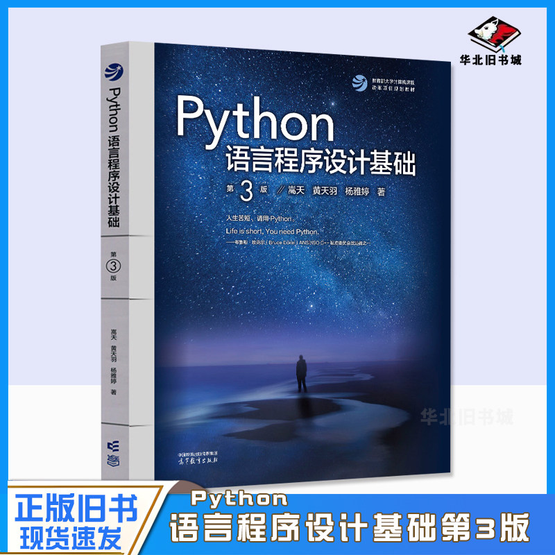 正版旧书Python语言程序设计基础 第3版第三版 嵩天 黄天羽 杨雅婷 高等教育出版社 Python语言编程教程 Python入门大学计算机教材