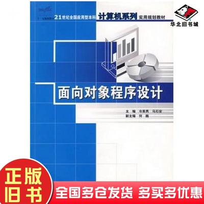 正版旧书面向对象程序设计冷英男马石安主编中国林业出版社9787503844157