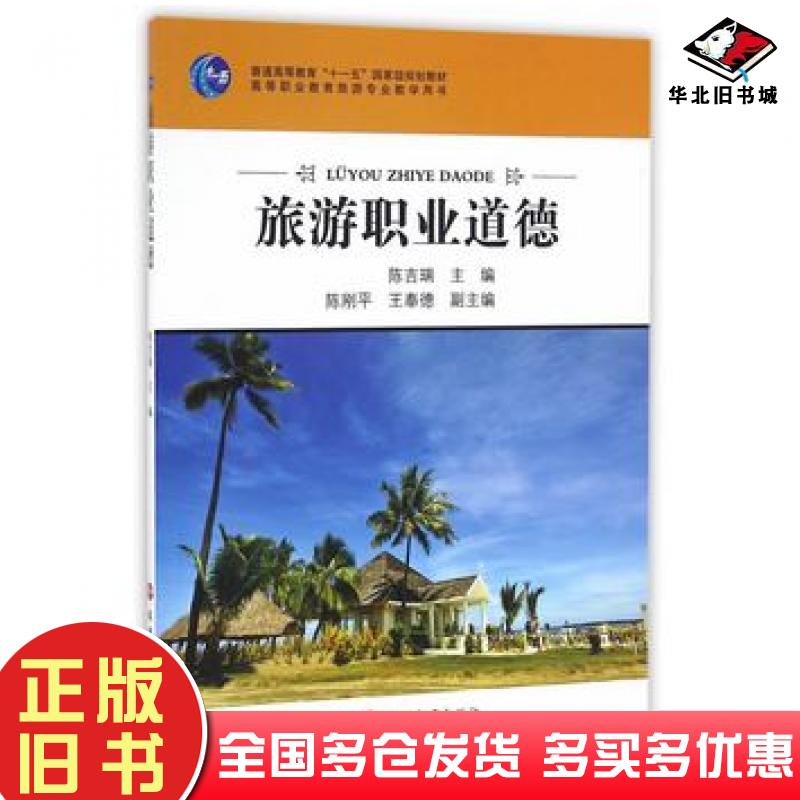 正版旧书旅游职业道德陈吉瑞主编旅游教育出版社9787563734207