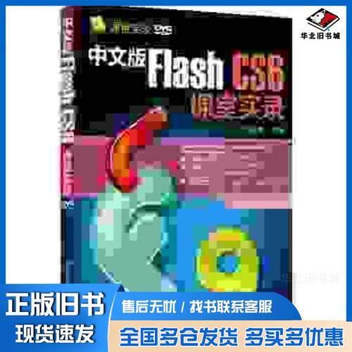 正版旧书中文版FlashCS6课堂实录刘孟辉编著清华大学出版社9787302320135