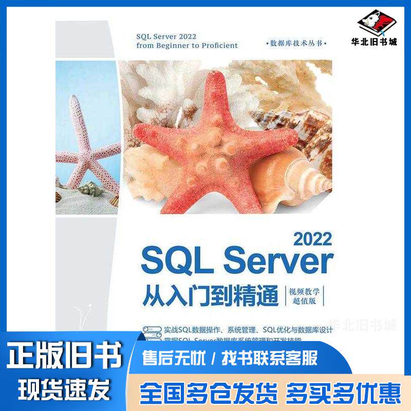 正版旧书SQLServer2022从入门到精通王英英清华大学出版社9787302663485