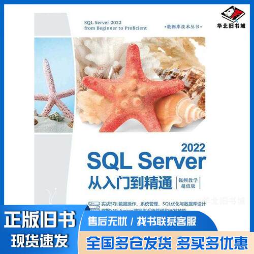 正版旧书SQLServer2022从入门到精通王英英清华大学出版社9787302663485