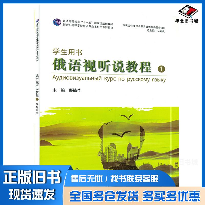 正版旧书俄语视听说教程1学生用书邵楠希俄罗斯拉阿卢察上海外语教育出版社9787544665728