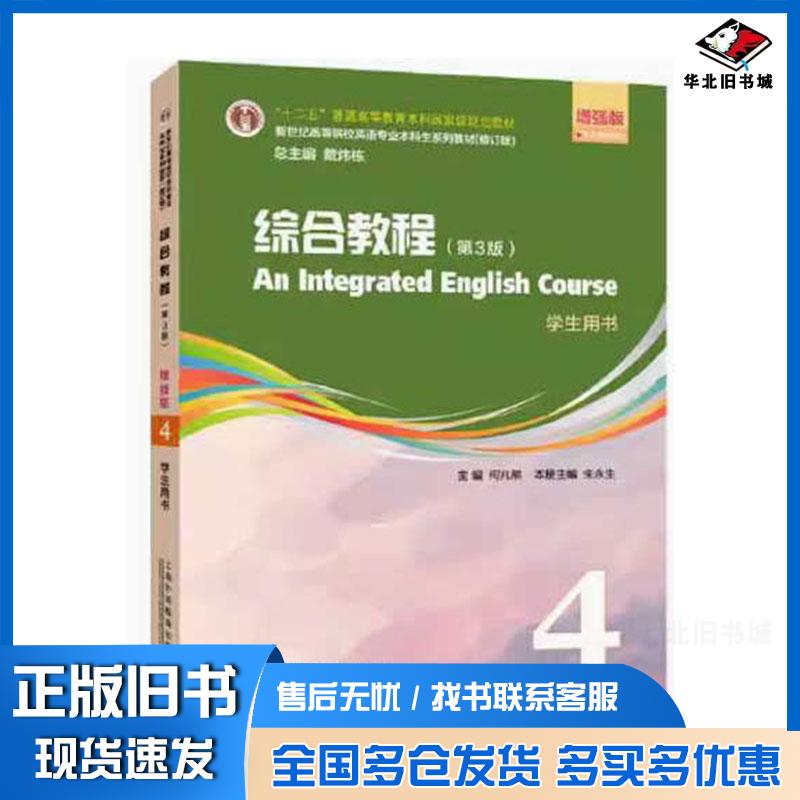 正版旧书综合教程第三3版增强版第四4册学生用书何兆熊上海外语教育出版社9787544671736