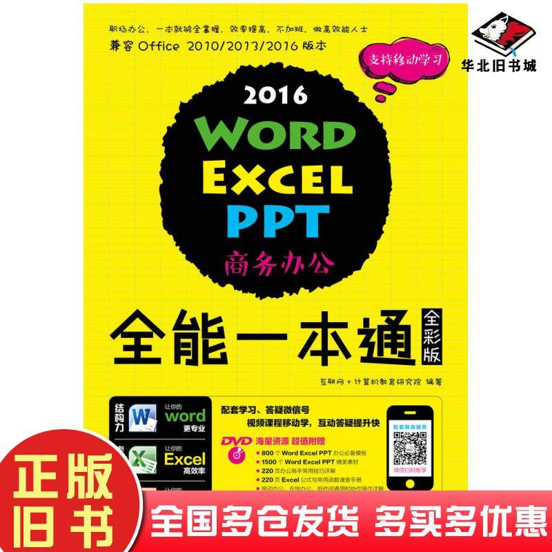 正版旧书WordExcelPPT2016商务办公全能一本通全彩版互联网+计算机教育研究院人民邮电出版社9787115447166