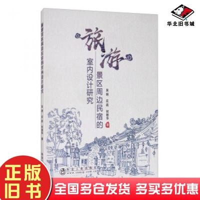 正版旧书旅游景区周边民宿的室内设计研究吴明庄莉何丽华著冶金工业出版社9787502485535