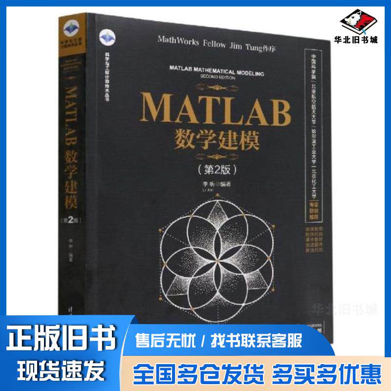 正版旧书MATLAB数学建模第二2版李昕清华大学出版社9787302603122