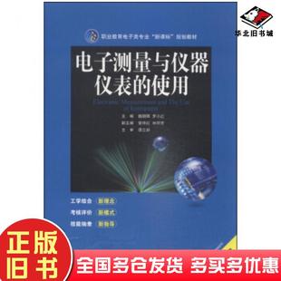 正版旧书电子测量与仪器仪表的使用魏朝晖罗小红曾祥红等编中南大学出版社9787548710752