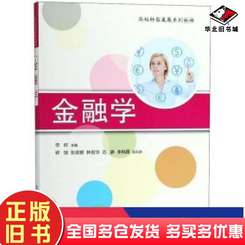 正版旧书金融学李晖钟琼张宏铭林景华范静著清华大学出版社9787302510703