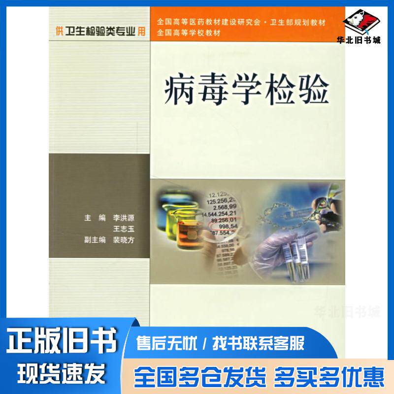 正版旧书病毒学检验李洪源人民卫生出版社9787117078009