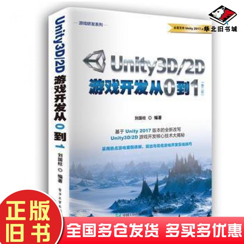 正版旧书Unity3D2D游戏开发从0到1第二版刘国柱电子工业出版社9787121334993