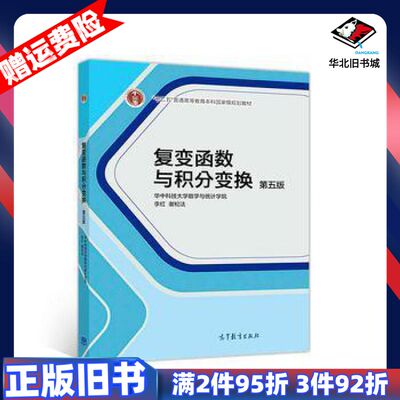 二手复变函数与积分变换第五版华中科技大学数学与统计学院李红谢