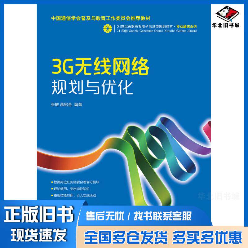 正版旧书3G无线网络规划与优化张敏蒋招金人民邮电出版社9787115344465