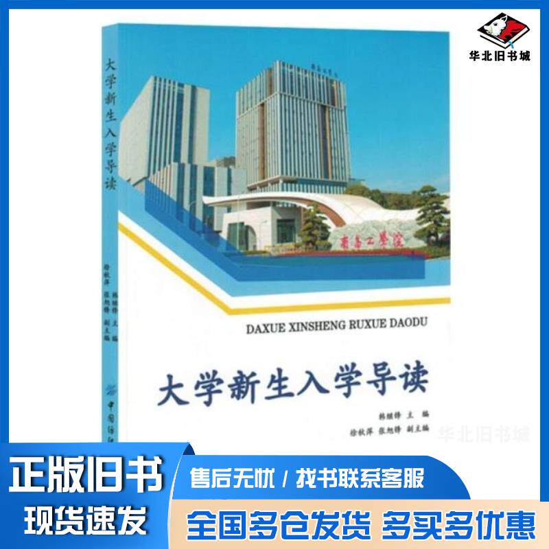 正版旧书大学新生入学导读韩继锋中国纺织出版社9787522920641