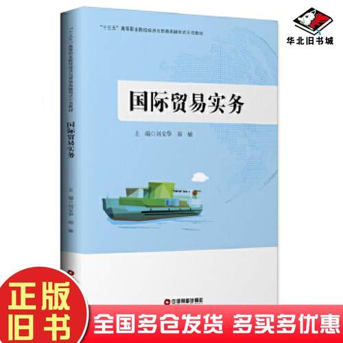 正版旧书国际贸易实务刘安华中国财富出版社9787504764997