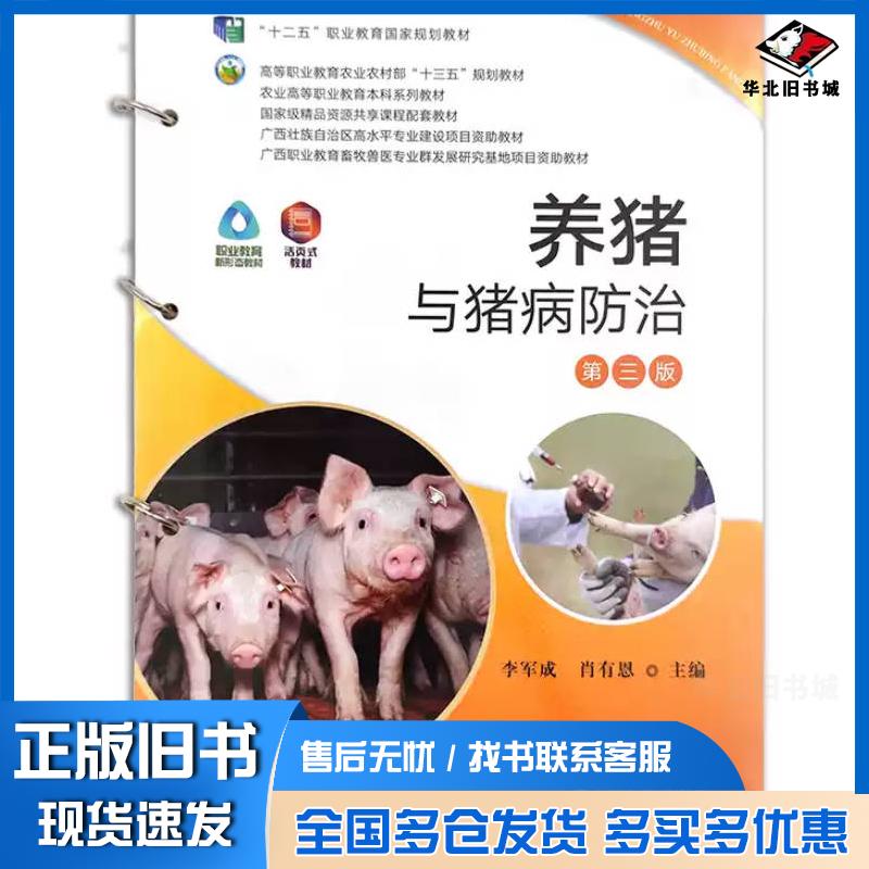 正版旧书养猪与猪病防治第三3版唐清萍中国农业出版社9787109284685