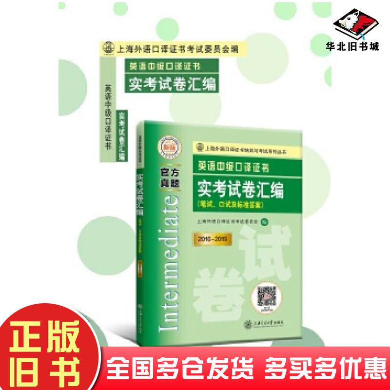 正版旧书英语中级口译证书实考试卷汇编2016-2019上海外语口译证书考试委员会上海交通大学出版社9787313227676