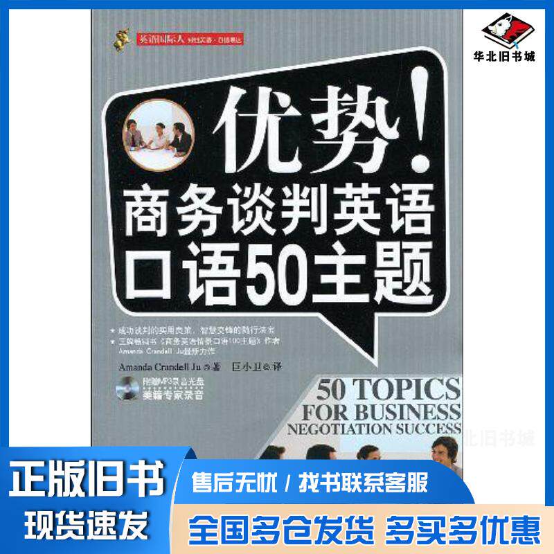 正版旧书英语国际人优势!商务谈判英语口语50主题AmandaCrandellJu外文出版社9787119059273