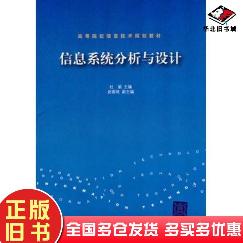 正版旧书信息系统分析与设计杜娟主编清华大学出版社9787302169017