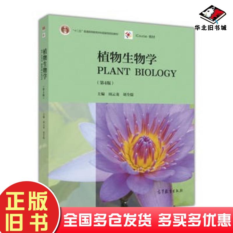 正版旧书植物生物学(第4版)周云龙,刘全儒高等教育出版社9787040451481