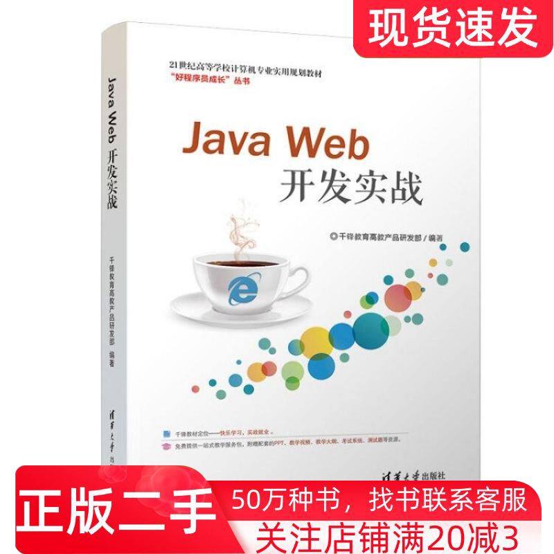 二手书JavaWeb开发实战千锋教育高教产品研发部 著清华大学出版社9787302511038