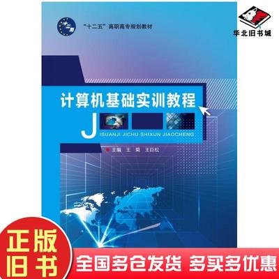 正版旧书计算机基础实训教程王菊王巨松北京邮电大学出版社9787563543724