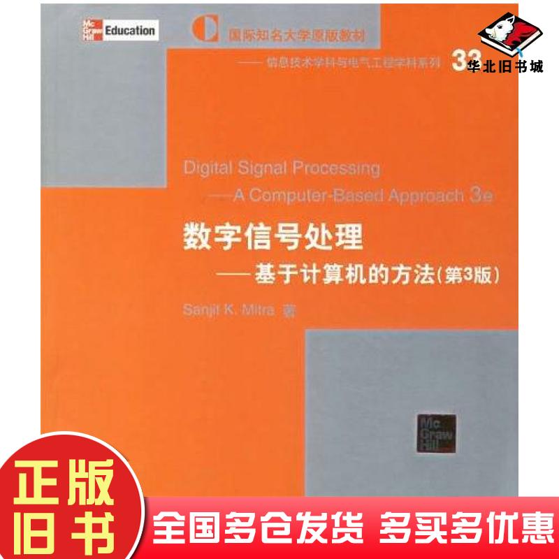 正版旧书数字信号处理基于计算机的方法第2版SanjitKMitra清华大学出版社9787302045465