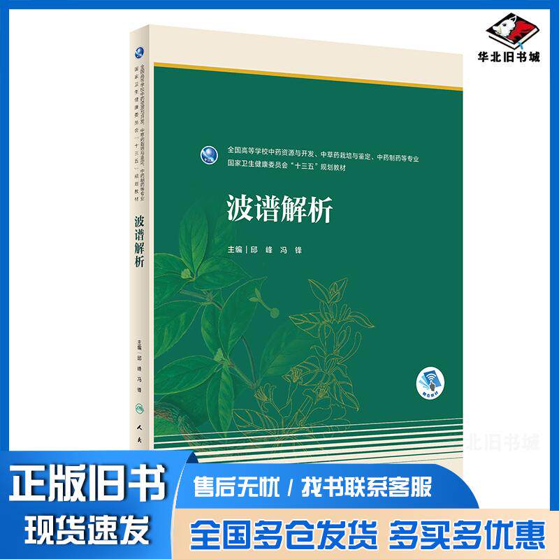 正版旧书波谱解析邱峰冯锋编人民卫生出版社9787117314534