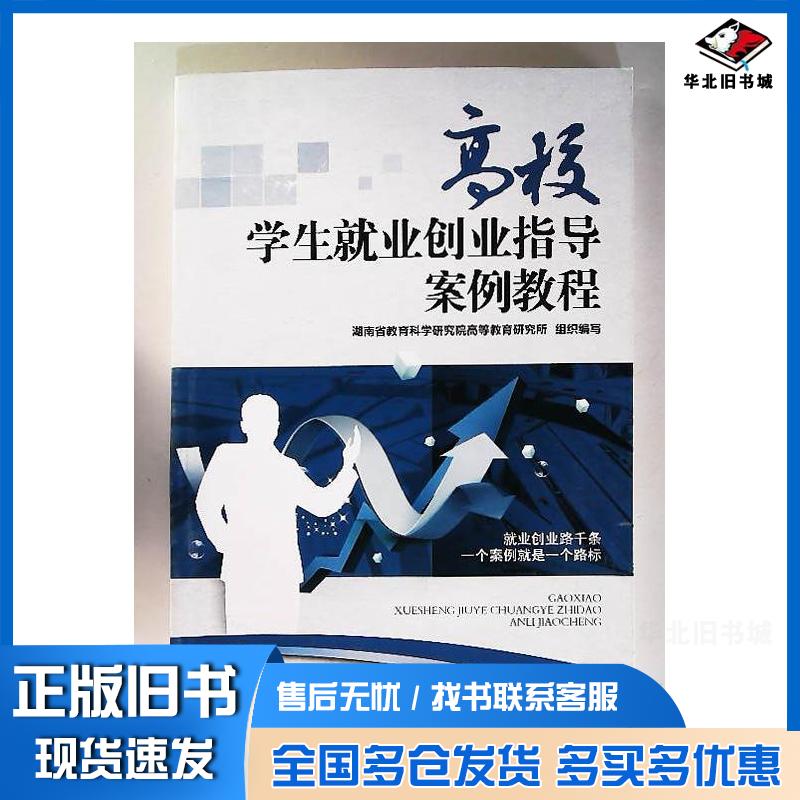 正版旧书高校学生就业创业指导案例教程本书主编湖南科学技术出版社9787535777997