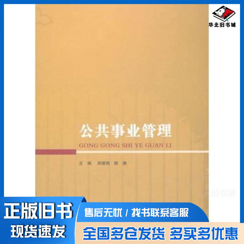 正版旧书公共事业管理郑建明等主编上海交通大学出版社9787313073143