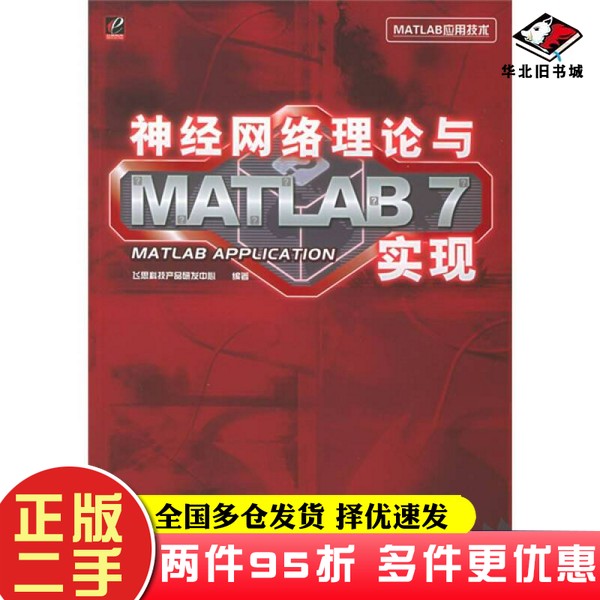 二手书神经网络理论与MATLAB7实现飞思科技产品研发中心  编电子工业出版社9787121009341