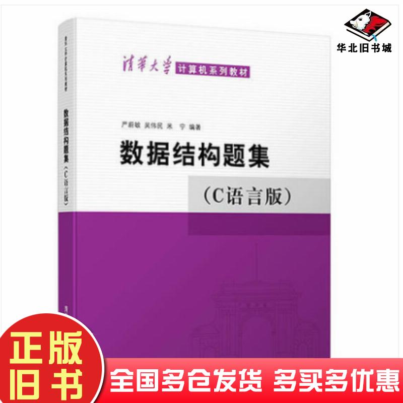 正版旧书数据结构题集(C语言版)严蔚敏清华大学出版社9787302033141