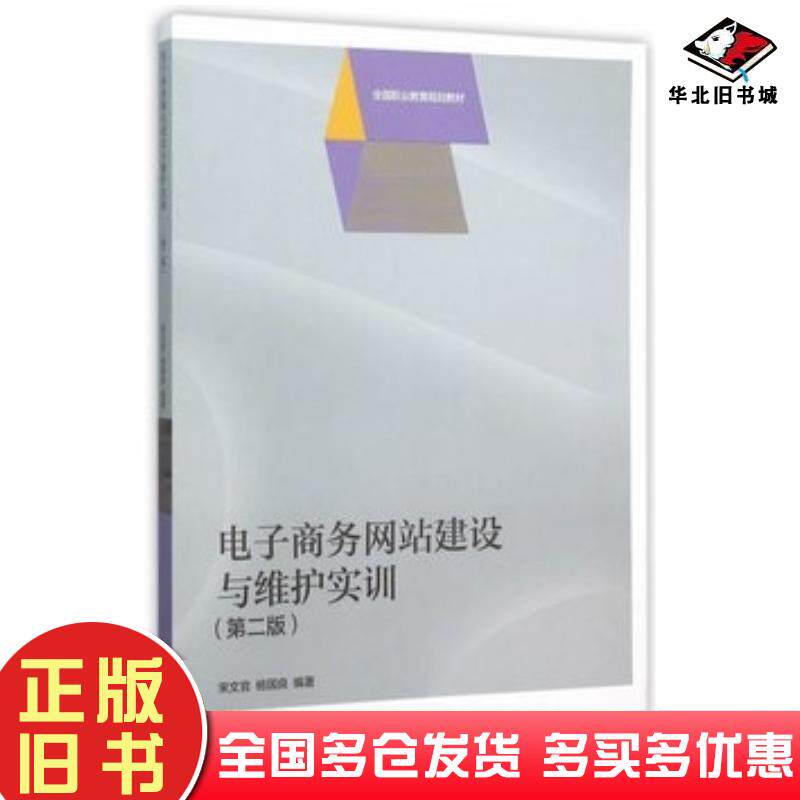 正版旧书电子商务网站建设与维护实训宋文官杨国良高等教育出版社9787040441277