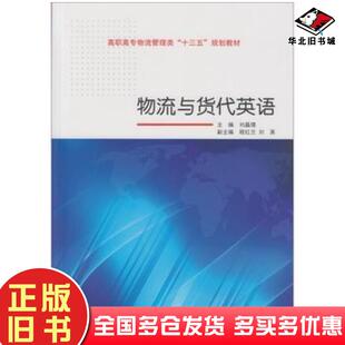 正版旧书物流与货代英语刘晶璟主编武汉大学出版社9787307156784