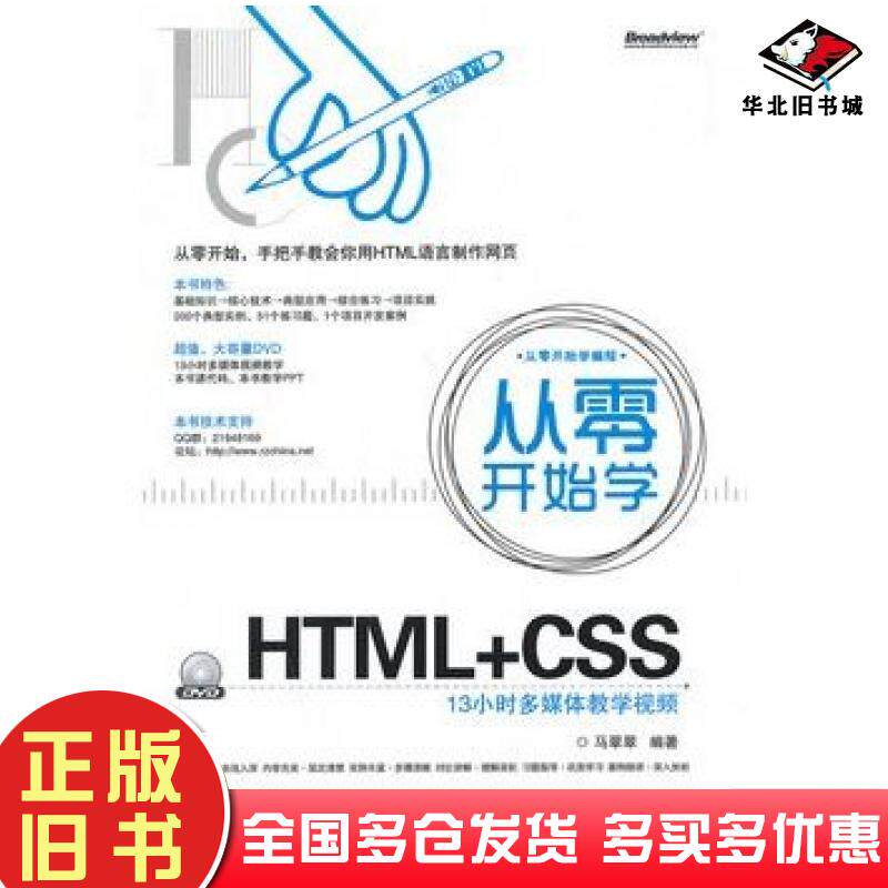 正版旧书从零开始学HTMLCSS马翠翠编著电子工业出版社9787121169434