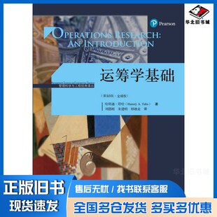 正版旧书管理科学与工程经典译丛大学教材  运筹学基础  第10版  全球版哈姆迪·塔哈著；刘德刚，朱建明，韩继业中国人民大学出版